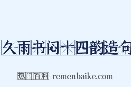 久雨书闷十四韵造句是什么意思的图片